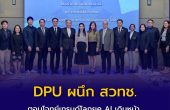 DPU ผนึก สวทช. ตอบโจทย์เทรนด์โลกยุค AI  เดินหน้า Embedded AI เพื่อการศึกษา ยกระดับการใช้งานจริงในชีวิต-ธุรกิจ