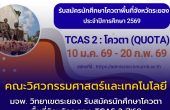 คณะวิศวกรรมศาสตร์และเทคโนโลยี มจพ. วิทยาเขตระยอง รับสมัครนักศึกษาโควตาพื้นที่จังหวัดระยอง TCAS 2 ปี’69