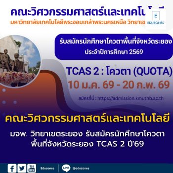 คณะวิศวกรรมศาสตร์และเทคโนโลยี มจพ. วิทยาเขตระยอง รับสมัครนักศึกษาโควตาพื้นที่จังหวัดระยอง TCAS 2 ปี’69