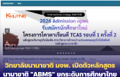 วิทยาลัยนานาชาติ มจพ. เปิดตัวหลักสูตรนานาชาติ “ABMS” ยกระดับการศึกษาไทยสู่มาตรฐานโลก เรียนจริงบน Boeing 737