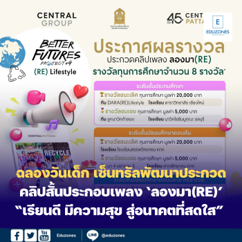 ฉลองวันเด็ก เซ็นทรัลพัฒนา ปลุกพลังรักษ์โลกของเด็กรุ่นใหม่ เฟ้นหาผู้ชนะจากนักเรียนกว่า 120 ทีมทั่วประเทศ จัดพิธีมอบประกาศนียบัตรและทุนการศึกษาผ่านการประกวดคลิปสั้นประกอบเพลง ‘ลองมา(RE)’ ภายใต้โครงการ “เรียนดี มีความสุข สู่อนาคตที่สดใส” ระหว่างกระทรวงศึกษาฯและเซ็นทรัลพัฒนา