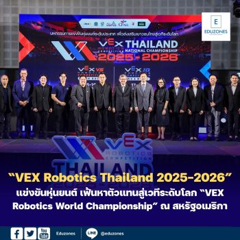 เปิดฉาก! แข่งขันหุ่นยนต์ ยิ่งใหญ่ระดับชาติ “VEX Robotics Thailand 2025–2026” รวมสุดยอดเยาวชนจากทุกภาค 126 ทีม ร่วมชิงแชมป์ประเทศไทย เฟ้นหาตัวแทนสู่เวทีระดับโลก “VEX Robotics World Championship” ณ สหรัฐอเมริกา