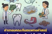 ค่าเทอมคณะทันตแพทยศาสตร์ แต่ละมหาวิทยาลัยเท่าไหร่กันบ้าง