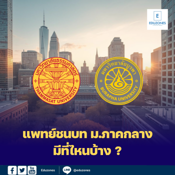 แพทย์ชนบท ม.ภาคกลาง มีที่ไหนบ้าง ?