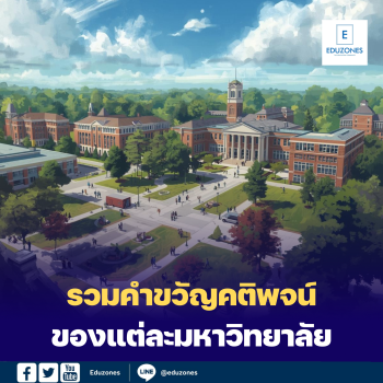 รวมคำขวัญคติพจน์ของแต่ละมหาวิทยาลัย