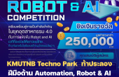 KMUTNB Techno Park จัดการแข่งขันหุ่นยนต์ ท้าประลองฝีมือด้าน Automation, Robot & AI ชิงเงินรางวัลรวมกว่า 250,000 บาท