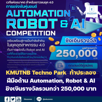 KMUTNB Techno Park จัดการแข่งขันหุ่นยนต์ ท้าประลองฝีมือด้าน Automation, Robot & AI ชิงเงินรางวัลรวมกว่า 250,000 บาท