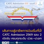 ✈️ เส้นทางสู่อาชีพการบินเริ่มที่นี่! CATC Admission 2569 รอบ 2 เปิดรับ Quota & Portfolio ครบทุกระดับ ปวช.–ปริญญาเอก ใครอยากเรียนสายการบิน ห้ามพลาด! 📌 อ่านรายละเอียดครบ ๆ ได้ที่ Eduzones