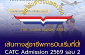 สถาบันการบินพลเรือน CATC Admission 2569 เปิดรับรอบที่ 2