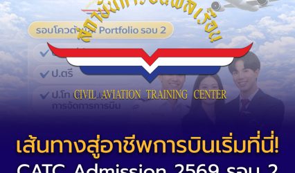 ✈️ เส้นทางสู่อาชีพการบินเริ่มที่นี่! CATC Admission 2569 รอบ 2 เปิดรับ Quota & Portfolio ครบทุกระดับ ปวช.–ปริญญาเอก ใครอยากเรียนสายการบิน ห้ามพลาด! 📌 อ่านรายละเอียดครบ ๆ ได้ที่ Eduzones