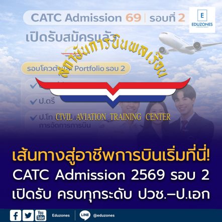 ✈️ เส้นทางสู่อาชีพการบินเริ่มที่นี่! CATC Admission 2569 รอบ 2 เปิดรับ Quota & Portfolio ครบทุกระดับ ปวช.–ปริญญาเอก ใครอยากเรียนสายการบิน ห้ามพลาด! 📌 อ่านรายละเอียดครบ ๆ ได้ที่ Eduzones
