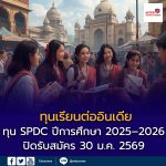 สถานเอกอัครราชทูตอินเดีย เปิดรับสมัครทุน SPDC ปีการศึกษา 2025–2026