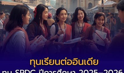 สถานเอกอัครราชทูตอินเดีย เปิดรับสมัครทุน SPDC ปีการศึกษา 2025–2026