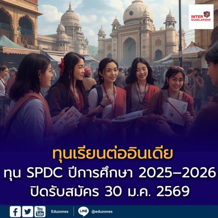 สถานเอกอัครราชทูตอินเดีย เปิดรับสมัครทุน SPDC ปีการศึกษา 2025–2026