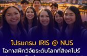 เปิดรับสมัครแล้ว! โปรแกรม IRIS @ NUS  โอกาสฝึกวิจัยระดับโลกที่สิงคโปร์ พร้อมทุนเต็มจำนวน สำหรับนักศึกษาปริญญาตรี–โท
