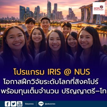 เปิดรับสมัครแล้ว! โปรแกรม IRIS @ NUS  โอกาสฝึกวิจัยระดับโลกที่สิงคโปร์ พร้อมทุนเต็มจำนวน สำหรับนักศึกษาปริญญาตรี–โท