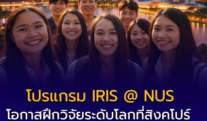 เปิดรับสมัครแล้ว! โปรแกรม IRIS @ NUS โอกาสฝึกวิจัยระดับโลกที่สิงคโปร์ พร้อมทุนเต็มจำนวน สำหรับนักศึกษาปริญญาตรี–โท