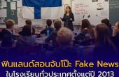 ฟินแลนด์สอน “จับโป๊ะ Fake News” ตั้งแต่อนุบาล