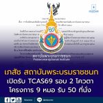 ประกาศแล้ว! ระเบียบการรับตรง TCAS รอบ 2 (โควตา) โครงการ 9 หมอ หลักสูตรเภสัชศาสตรบัณฑิต สถาบันพระบรมราชชนก ปีการศึกษา 2569