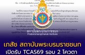 ประกาศแล้ว! ระเบียบการรับตรง TCAS รอบ 2 (โควตา) โครงการ 9 หมอ  หลักสูตรเภสัชศาสตรบัณฑิต สถาบันพระบรมราชชนก ปีการศึกษา 2569