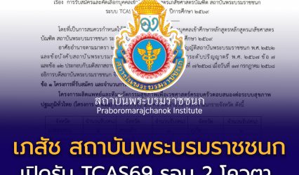 ประกาศแล้ว! ระเบียบการรับตรง TCAS รอบ 2 (โควตา) โครงการ 9 หมอ หลักสูตรเภสัชศาสตรบัณฑิต สถาบันพระบรมราชชนก ปีการศึกษา 2569