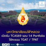 มหาวิทยาลัยแม่ฟ้าหลวง เปิดรับ TCAS69 รอบ 1.4 Portfolio