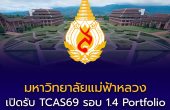 มหาวิทยาลัยแม่ฟ้าหลวง เปิดรับ TCAS69 รอบ 1.4 Portfolio