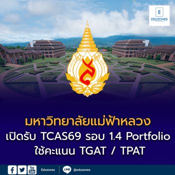 มหาวิทยาลัยแม่ฟ้าหลวง เปิดรับ TCAS69 รอบ 1.4 Portfolio