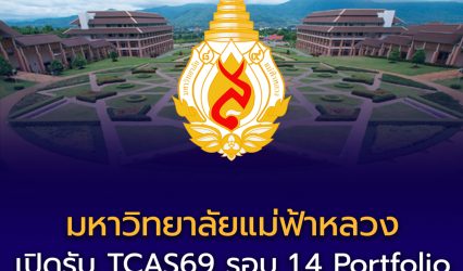 มหาวิทยาลัยแม่ฟ้าหลวง เปิดรับ TCAS69 รอบ 1.4 Portfolio