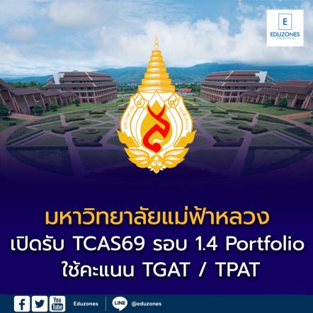 มหาวิทยาลัยแม่ฟ้าหลวง เปิดรับ TCAS69 รอบ 1.4 Portfolio