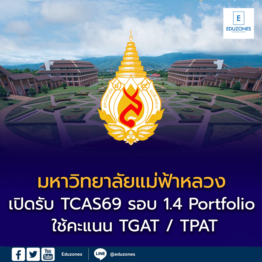 มหาวิทยาลัยแม่ฟ้าหลวง เปิดรับ TCAS69 รอบ 1.4 Portfolio