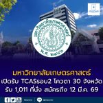 มหาวิทยาลัยเกษตรศาสตร์ เปิดรับตรง TCAS69 รอบ 2 (Quota)