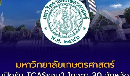 มหาวิทยาลัยเกษตรศาสตร์ เปิดรับตรง TCAS69 รอบ 2 (Quota)
