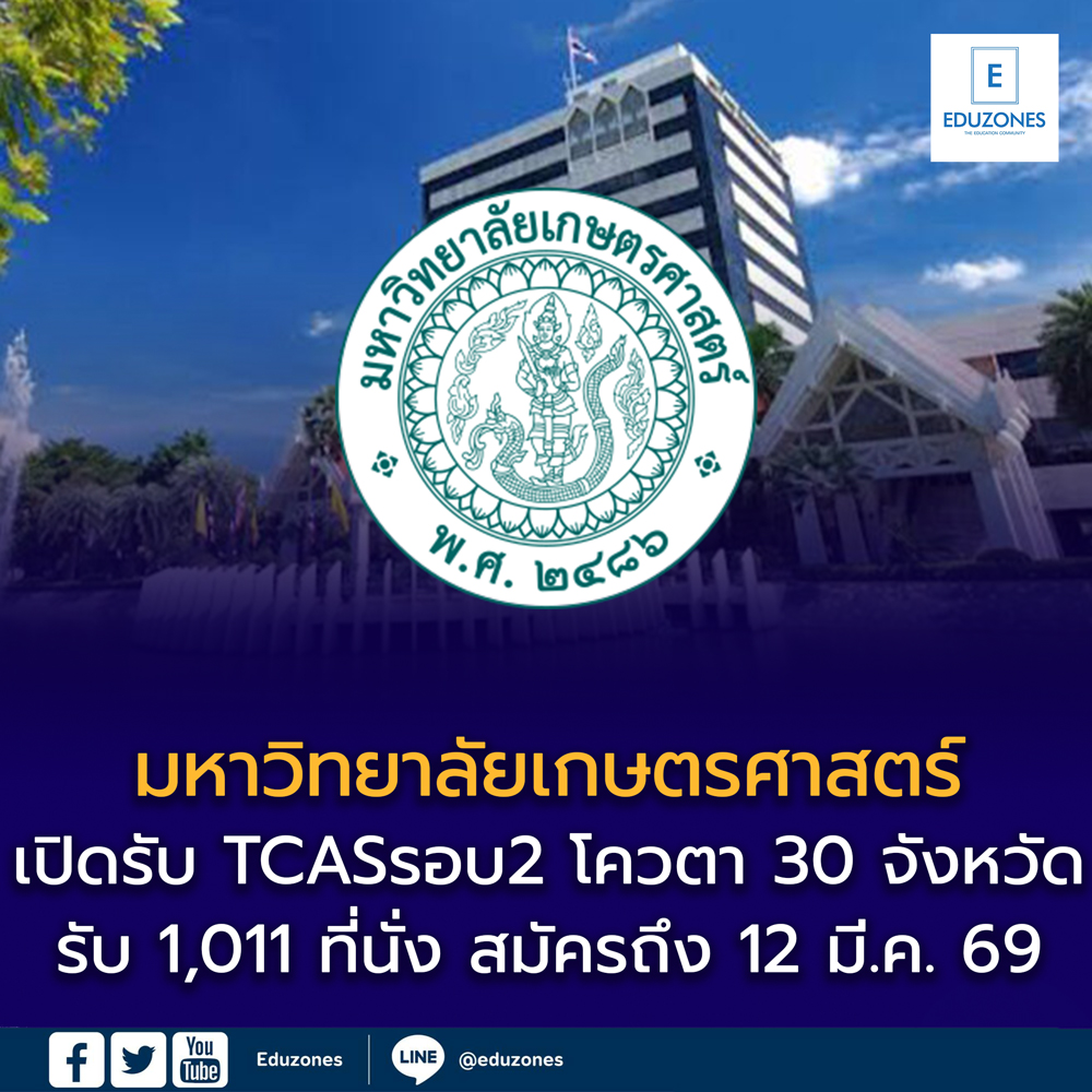 มหาวิทยาลัยเกษตรศาสตร์ เปิดรับตรง TCAS69 รอบ 2 (Quota) 