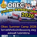 🎯 สพฐ. เปิดรับสมัครนักเรียนและครู เข้าร่วมโครงการ Summer Camp ต่างประเทศ ปี 2569