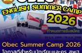 🎯 สพฐ. เปิดรับสมัครนักเรียนและครู เข้าร่วมโครงการ Summer Camp ต่างประเทศ ปี 2569