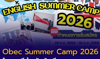 🎯 สพฐ. เปิดรับสมัครนักเรียนและครู เข้าร่วมโครงการ Summer Camp ต่างประเทศ ปี 2569