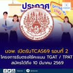 มจพ. เปิดรับสมัครนักศึกษาใหม่ TCAS69 รอบที่ 2 โครงการรับตรงใช้คะแนน TGAT / TPAT สมัครได้ถึง 10 มีนาคม 2569