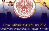 มจพ. เปิดรับสมัครนักศึกษาใหม่ TCAS69 รอบที่ 2 โครงการรับตรงใช้คะแนน TGAT / TPAT สมัครได้ถึง 10 มีนาคม 2569