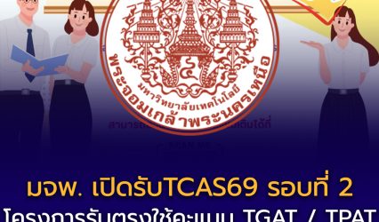 มจพ. เปิดรับสมัครนักศึกษาใหม่ TCAS69 รอบที่ 2 โครงการรับตรงใช้คะแนน TGAT / TPAT สมัครได้ถึง 10 มีนาคม 2569