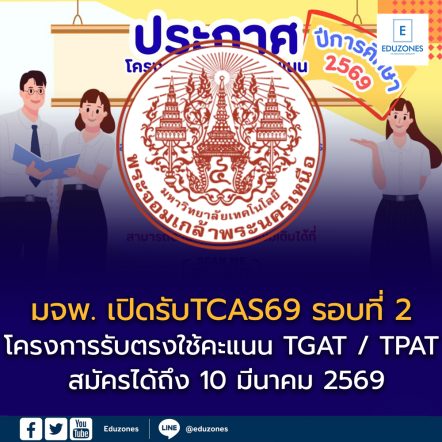 มจพ. เปิดรับสมัครนักศึกษาใหม่ TCAS69 รอบที่ 2 โครงการรับตรงใช้คะแนน TGAT / TPAT สมัครได้ถึง 10 มีนาคม 2569