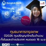 ธนาคารกรุงเทพ เปิดรับสมัคร Bangkok Bank Scholarships 2026