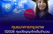 ธนาคารกรุงเทพ เปิดรับสมัคร Bangkok Bank Scholarships 2026