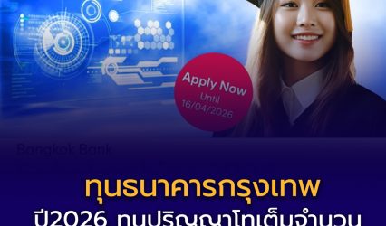 ธนาคารกรุงเทพ เปิดรับสมัคร Bangkok Bank Scholarships 2026