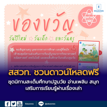 ของขวัญแห่งการเรียนรู้ ปีใหม่ 2569 นี้ สสวท. ชวนดาวน์โหลดฟรี  ชุดนิทานสะเต็มศึกษาปฐมวัย อ่านเพลิน สนุก เสริมการเรียนรู้ผ่านเรื่องเล่า