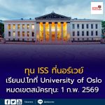 ทุน International Summer School (ISS) มหาวิทยาลัยออสโล ประเทศนอร์เวย์