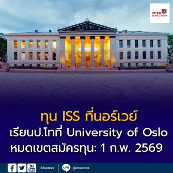 ทุน International Summer School (ISS) มหาวิทยาลัยออสโล ประเทศนอร์เวย์