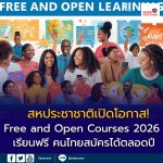 สหประชาชาติเปิดโอกาส! UNITAR เปิดหลักสูตร “Free and Open Courses” ปี 2026 เรียนฟรี คนไทยสมัครได้ตลอดปี เพิ่มทักษะสู่เวทีโลก