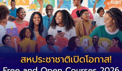 สหประชาชาติเปิดโอกาส! UNITAR เปิดหลักสูตร “Free and Open Courses” ปี 2026 เรียนฟรี คนไทยสมัครได้ตลอดปี เพิ่มทักษะสู่เวทีโลก