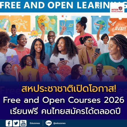 สหประชาชาติเปิดโอกาส! UNITAR เปิดหลักสูตร “Free and Open Courses” ปี 2026 เรียนฟรี คนไทยสมัครได้ตลอดปี เพิ่มทักษะสู่เวทีโลก